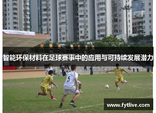 智能环保材料在足球赛事中的应用与可持续发展潜力