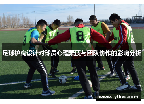 足球护胸设计对球员心理素质与团队协作的影响分析