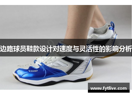 边路球员鞋款设计对速度与灵活性的影响分析