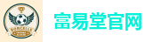 富易堂FYT
